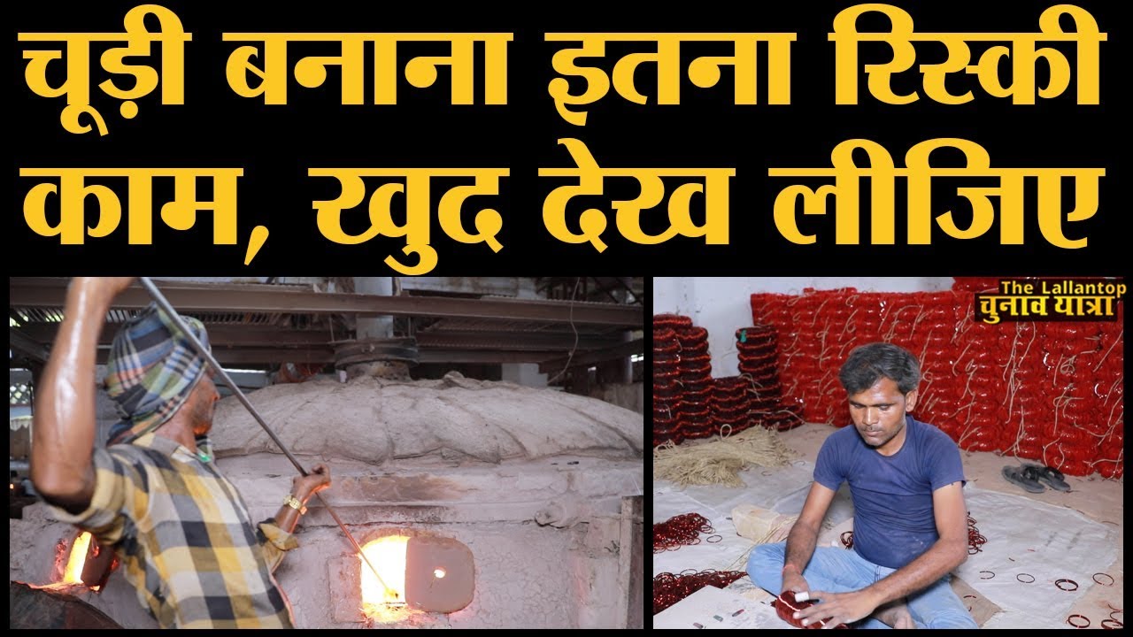 Firozabad में कांच के लावा से रंगीन चूड़ियां बनने तक की कहानी देख लीजिए | Loksabha Elections 2019