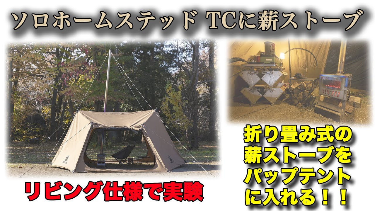 ソロホームステッド TCに折り畳み式薪ストーブを入れる