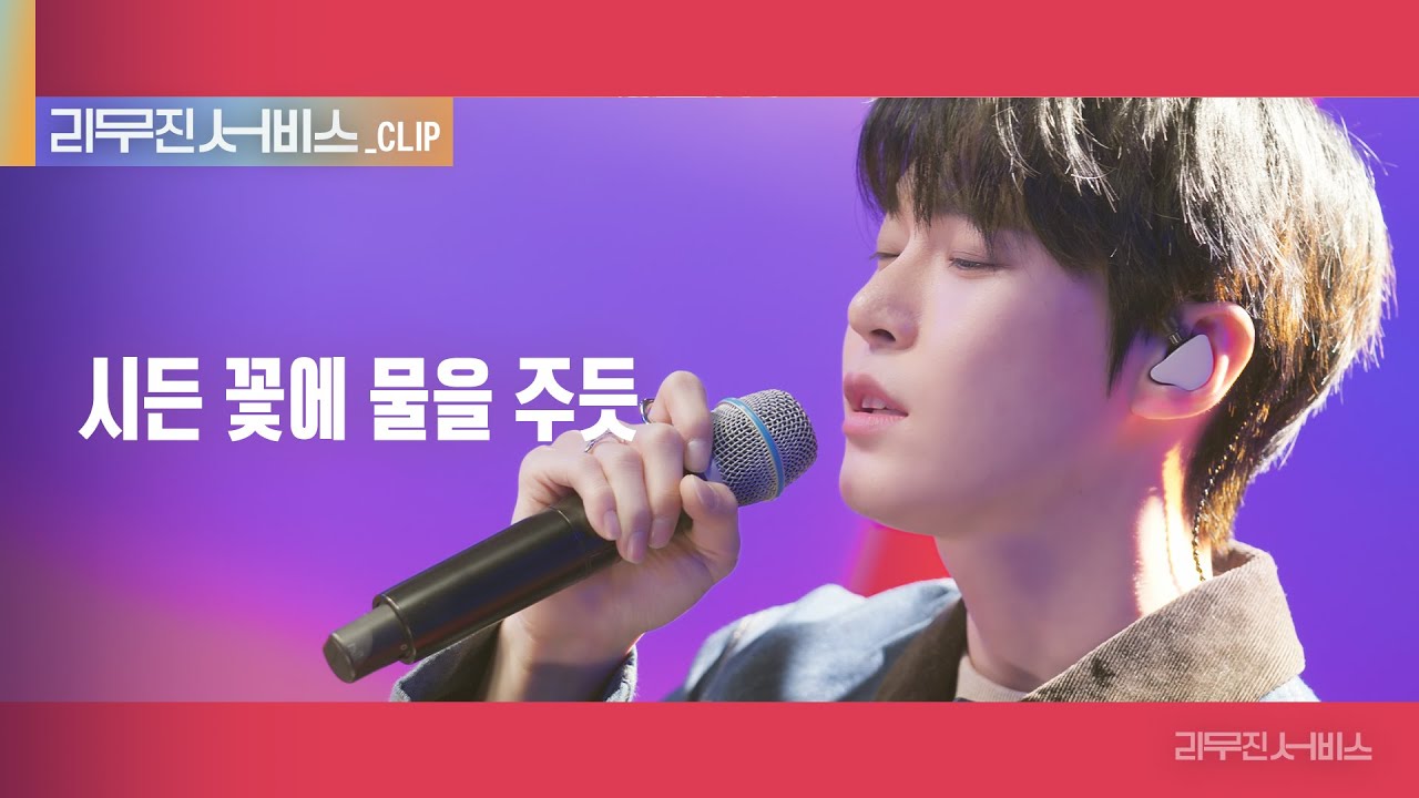 [리무진 서비스 클립] 시든 꽃에 물을 주듯 | NCT DOJAEJUNG 도영 | NCT DOJAEJUNG DOYOUNG