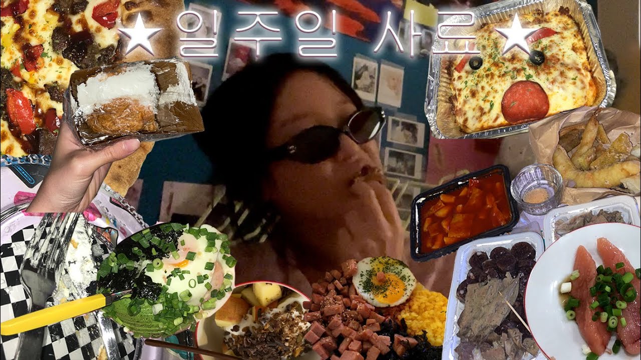 라섹한 인간이 일주일동안 먹은 것 하나도 빠짐없이 기록