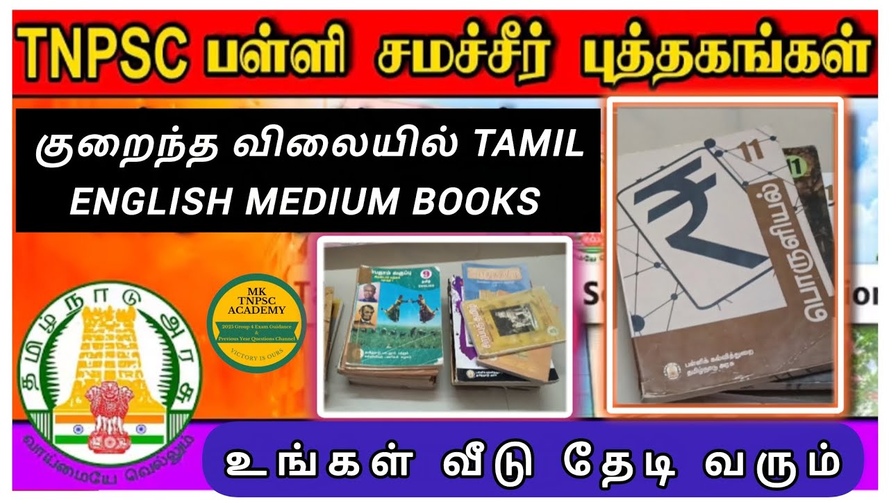 TNPSC - Samacheer NEW & OLD BOOKS / Price less than MRP 🤩 TAMIL & ENGLISH MEDIUM All 🔥