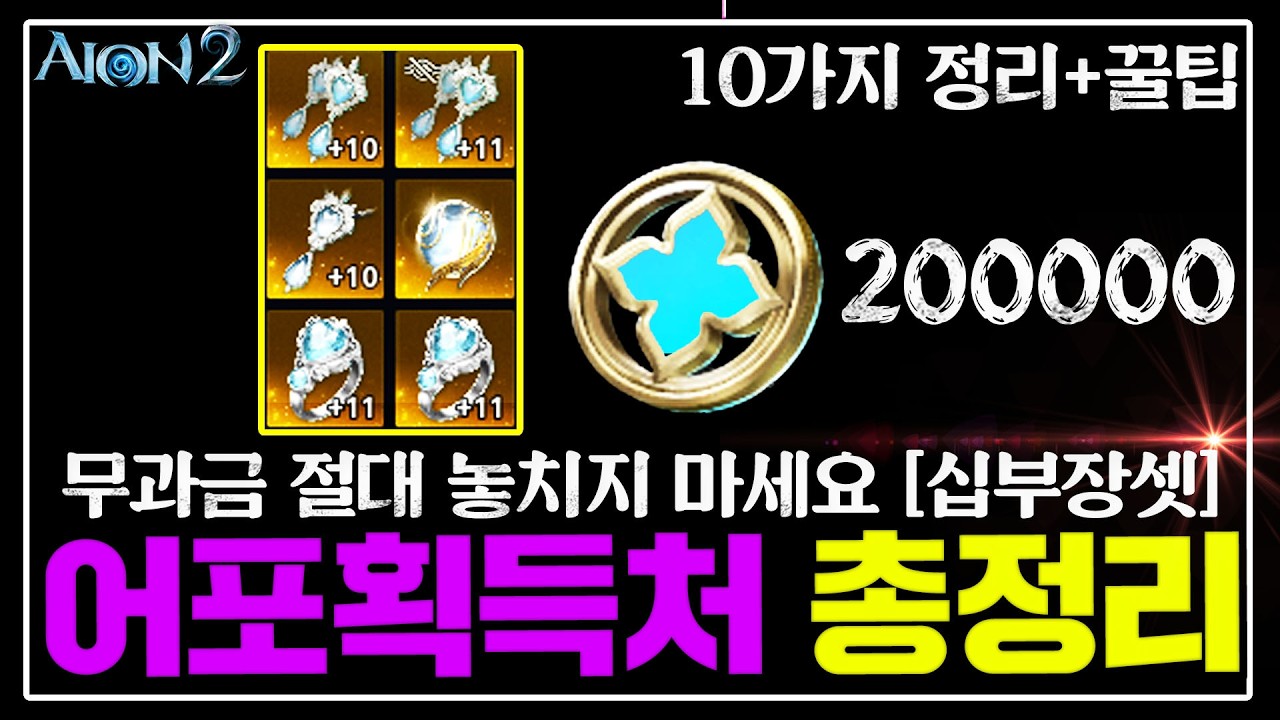 아이온2 무과금 어비스포인트 모으는 개꿀팁 총정리 10가지 [십부장 풀셋팅]