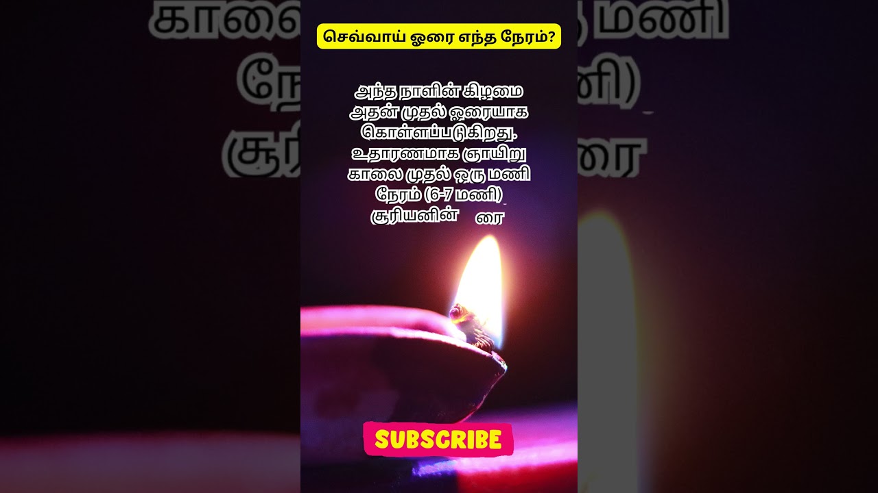 செவ்வாய் ஓரை எந்த நேரம் #shorts #tuesdaymotivation #astrology