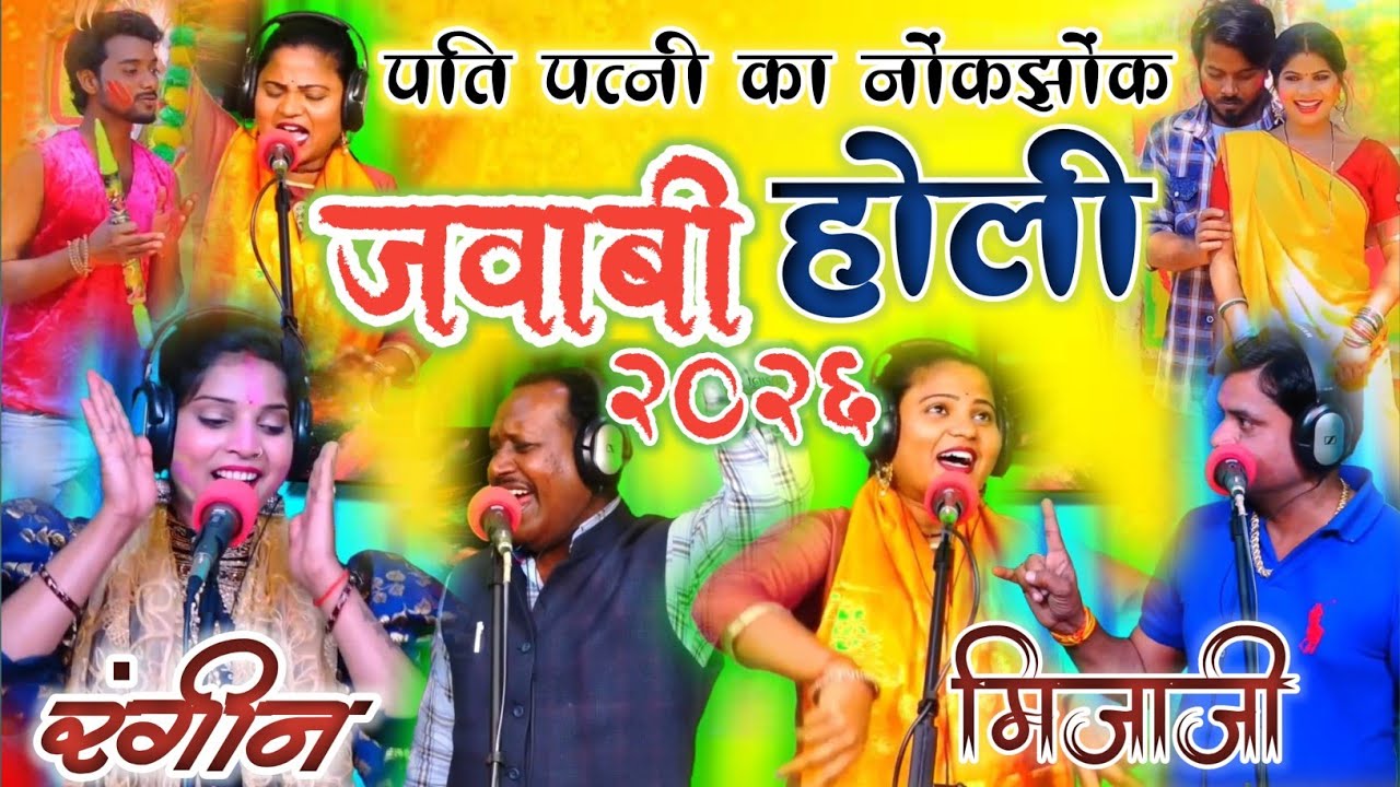 आ गई 2026 धमाकेदार जबाबी होली | पति_पत्नी का नोंकझोंक | त्रिभुवन नाथ / प्रियंका माधुरी Holi 2026