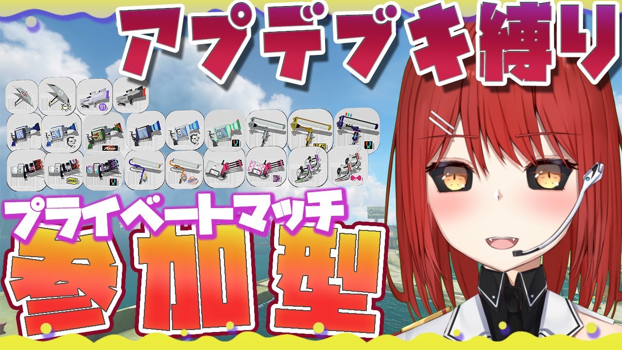 【🟡スプラトゥーン３ 参加型】ブキ縛り！  プライベートマッチ 参加型 【緋繧めいや / Vtuber（個人勢）】