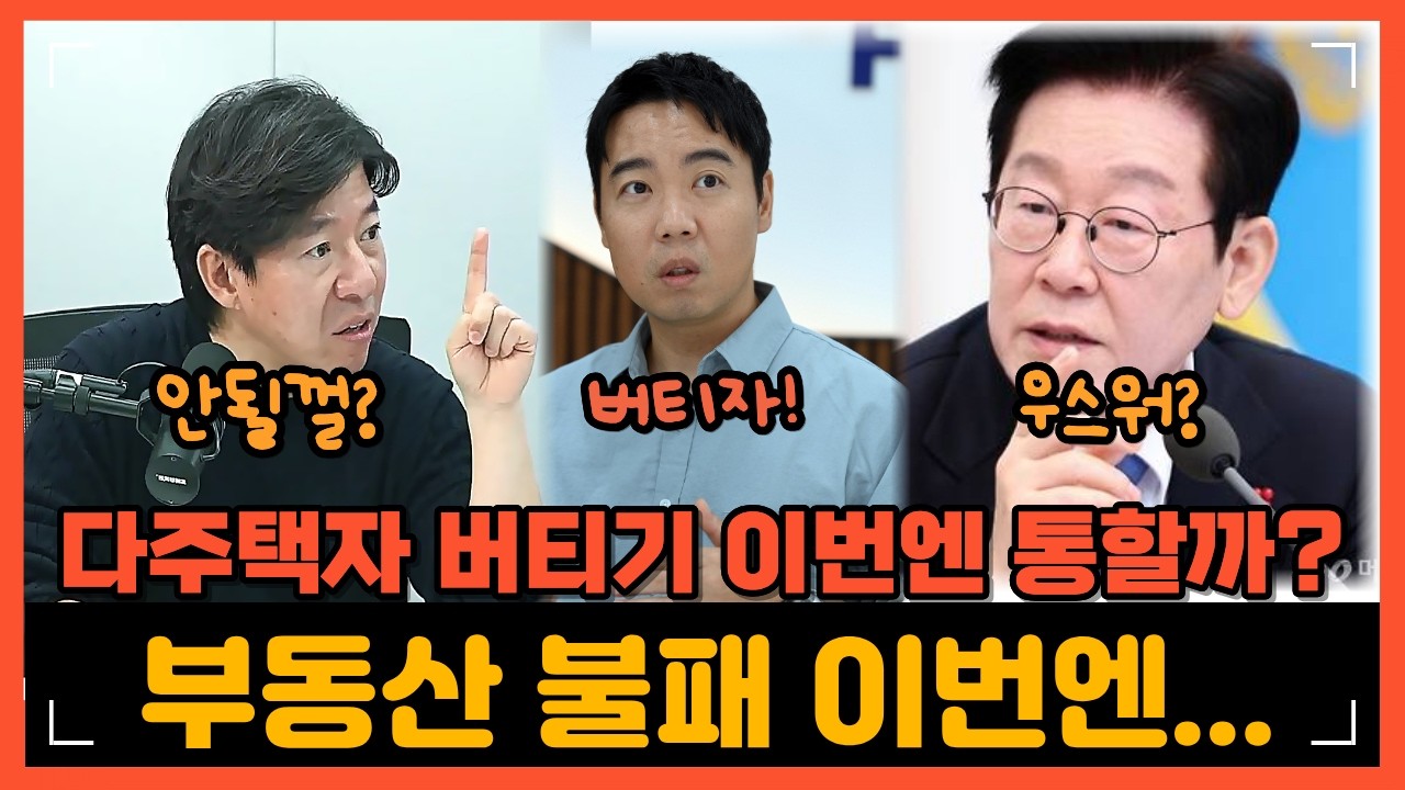 🔥다주택자 버티기 이번엔 통할까? | 부동산 전문가의 현실 진단