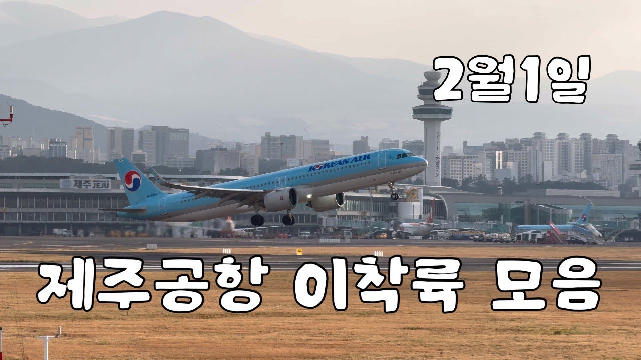 [4K] 2월1일 제주공항 이착륙 모음