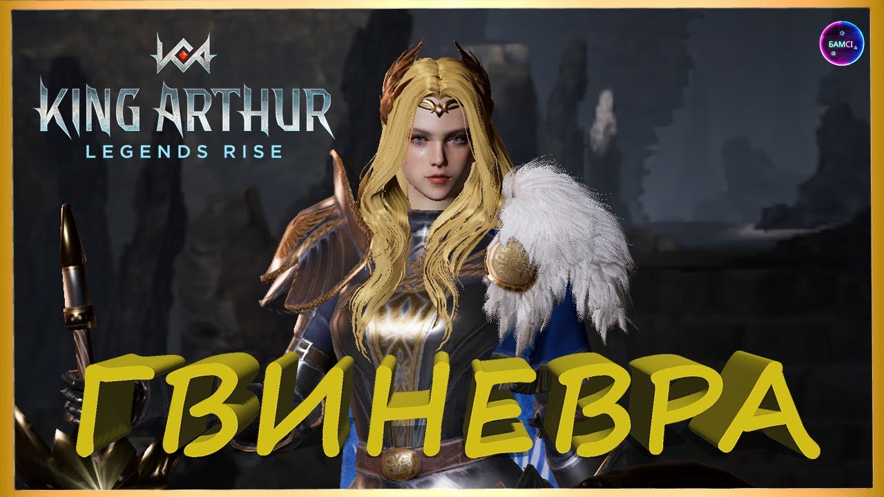 ГВИНЕВРА топ герой для Кром Круаха обзор гайд King Arthur: Legends Rise