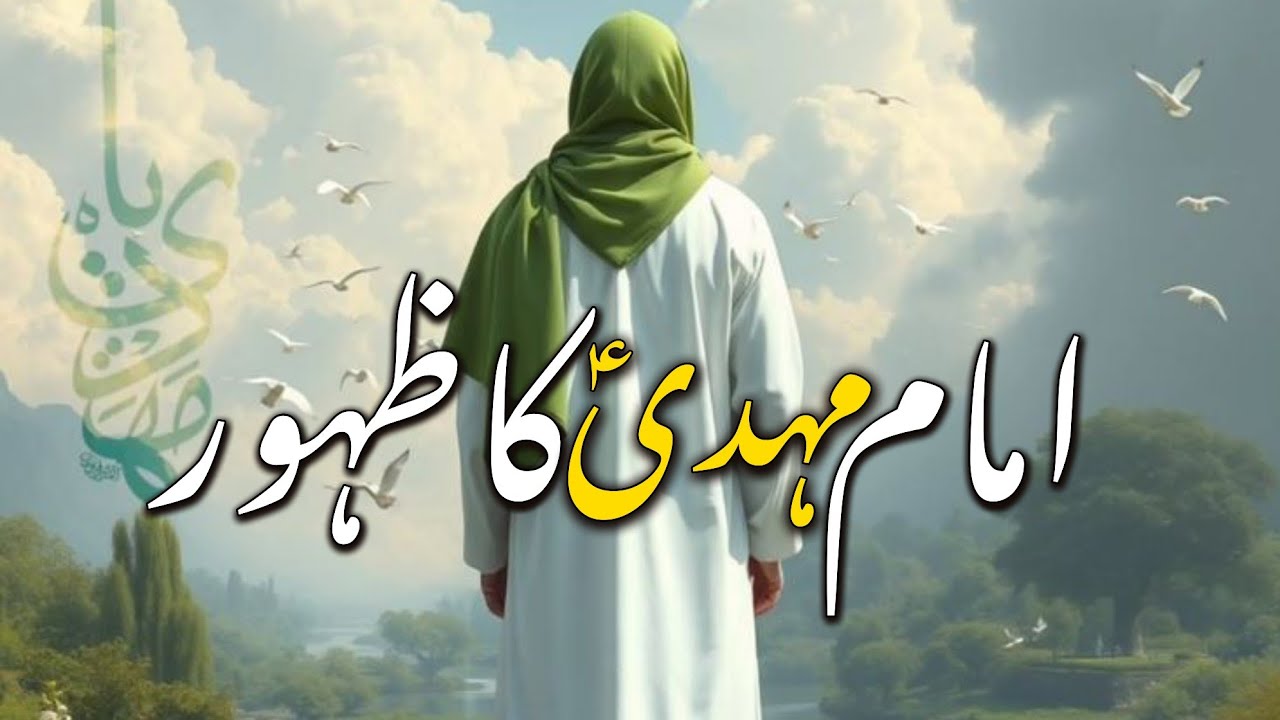 Imam mehdi ka zahoor kab hoga? | Documentary | “امام مہدیؑ کون تھے؟ اب کہاں ہیں؟"|शिया-सुन्नी बहस |