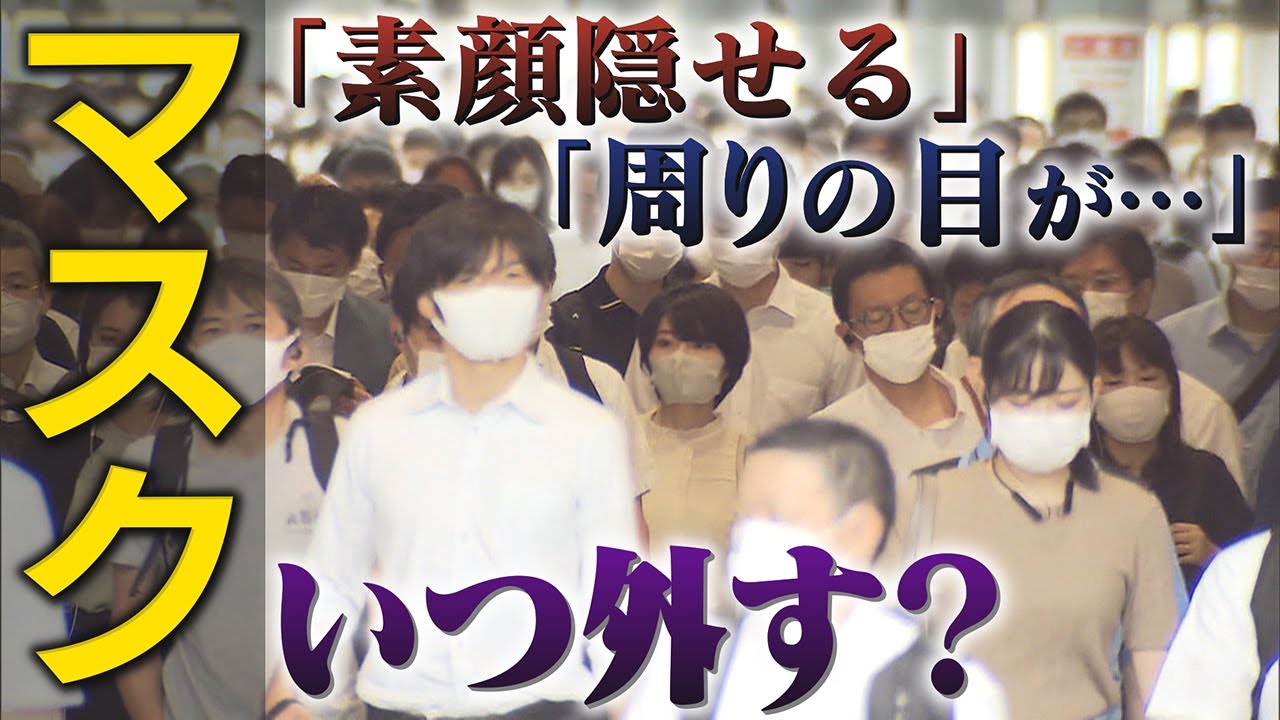 【なぜ日本だけ】「素顔隠せる」「周りの目が･･･」着用基準が緩和も“脱マスク”進まず･･･着用長期化で“弊害”指摘も【熱中症にも注意】