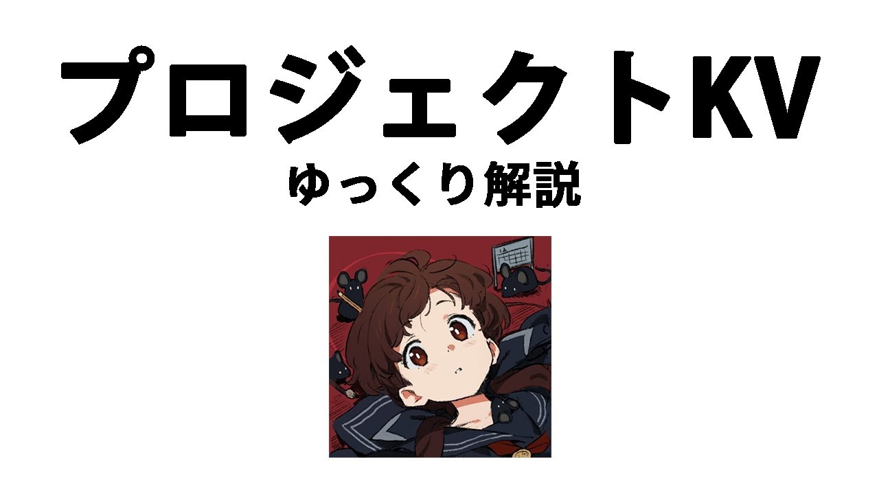 【ゆっくり解説】プロジェクトKV【ブルーアーカイブ】