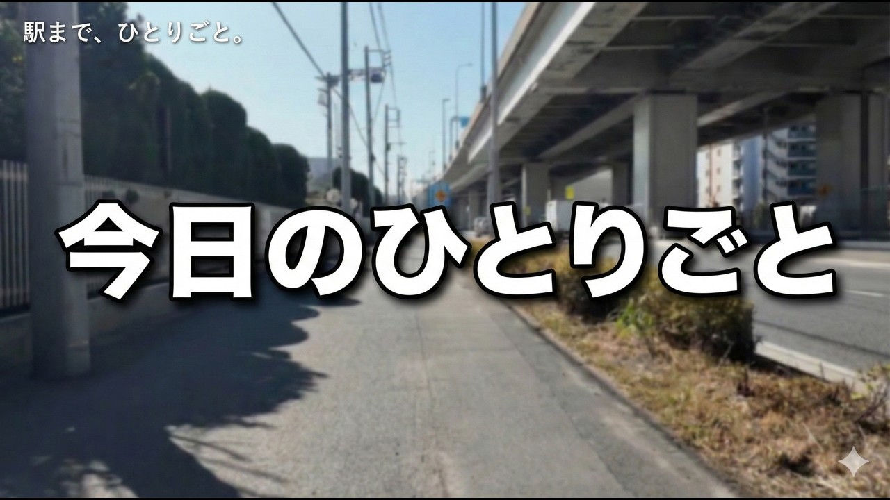 【駅まで、ひとりごと】今日のひとりごと