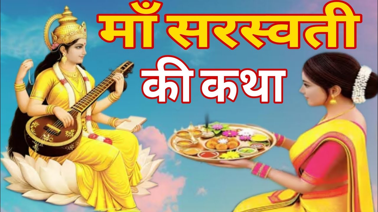माँ सरस्वती की कथा शिव गुरु कथालय shiv guru kathalay 