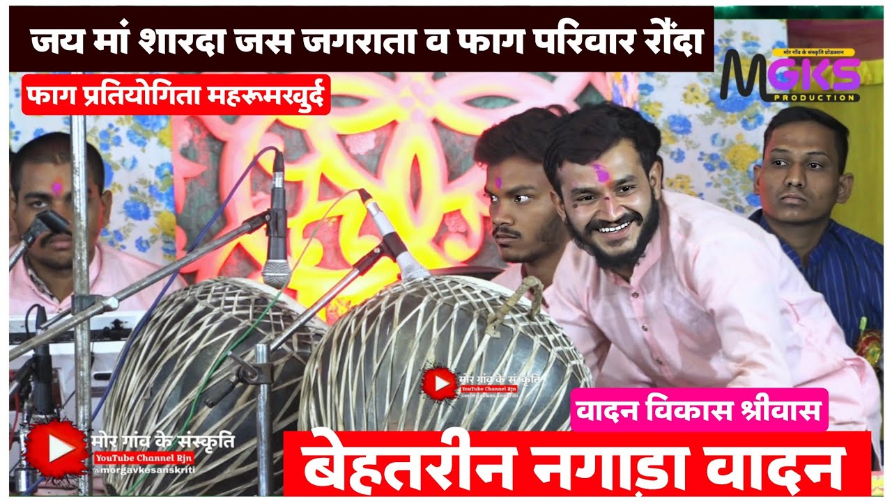 बेहतरीन नगाड़ा वादन । जय मां शारदा जस एवं फाग परिवार रौंदा । फाग प्रतियोगिता महरूमखुर्द । Faag 2025