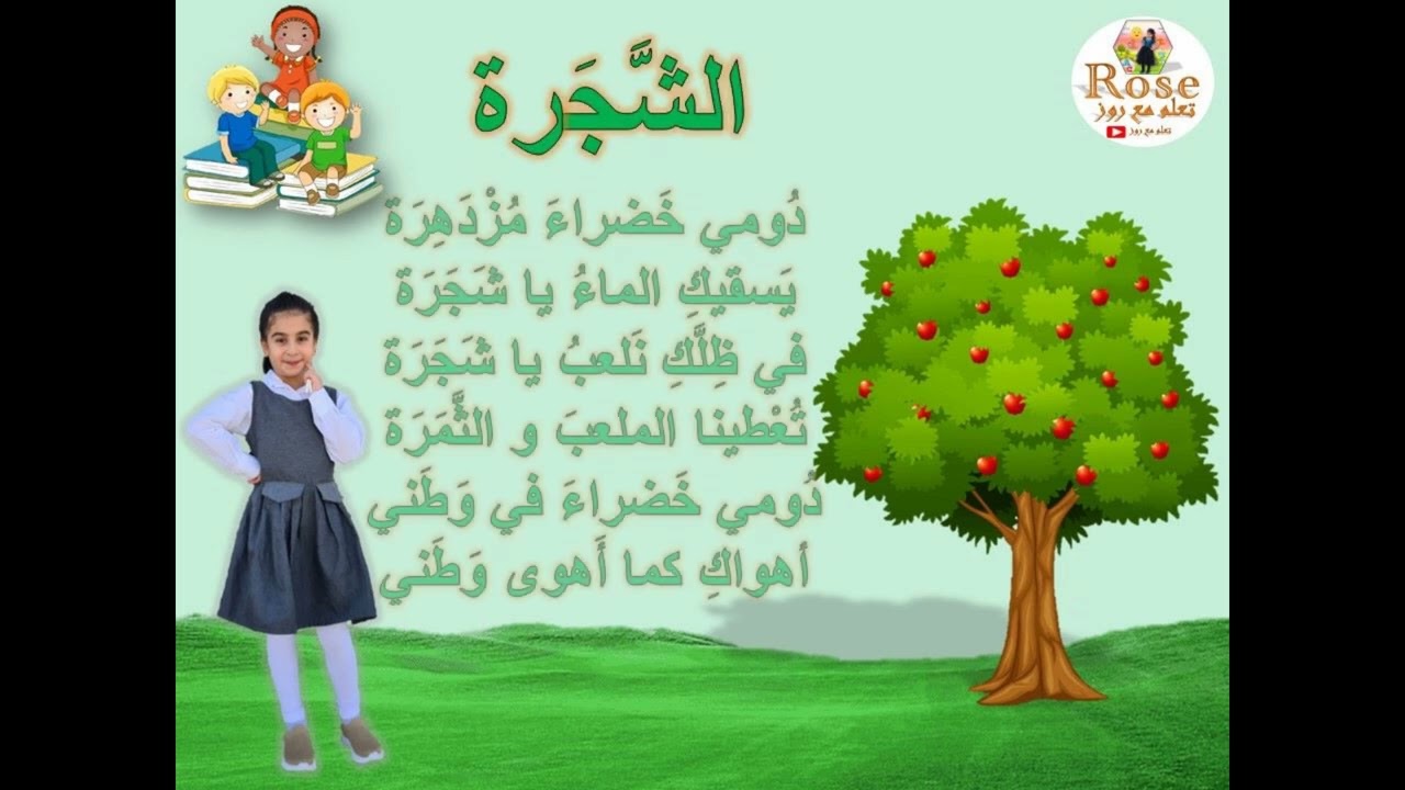 نشيد الشجرة - درس الصف الأول عربي - 