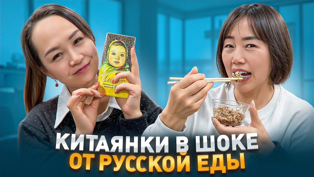КИТАЯНКИ ПРОБУЮТ РУССКУЮ ЕДУ