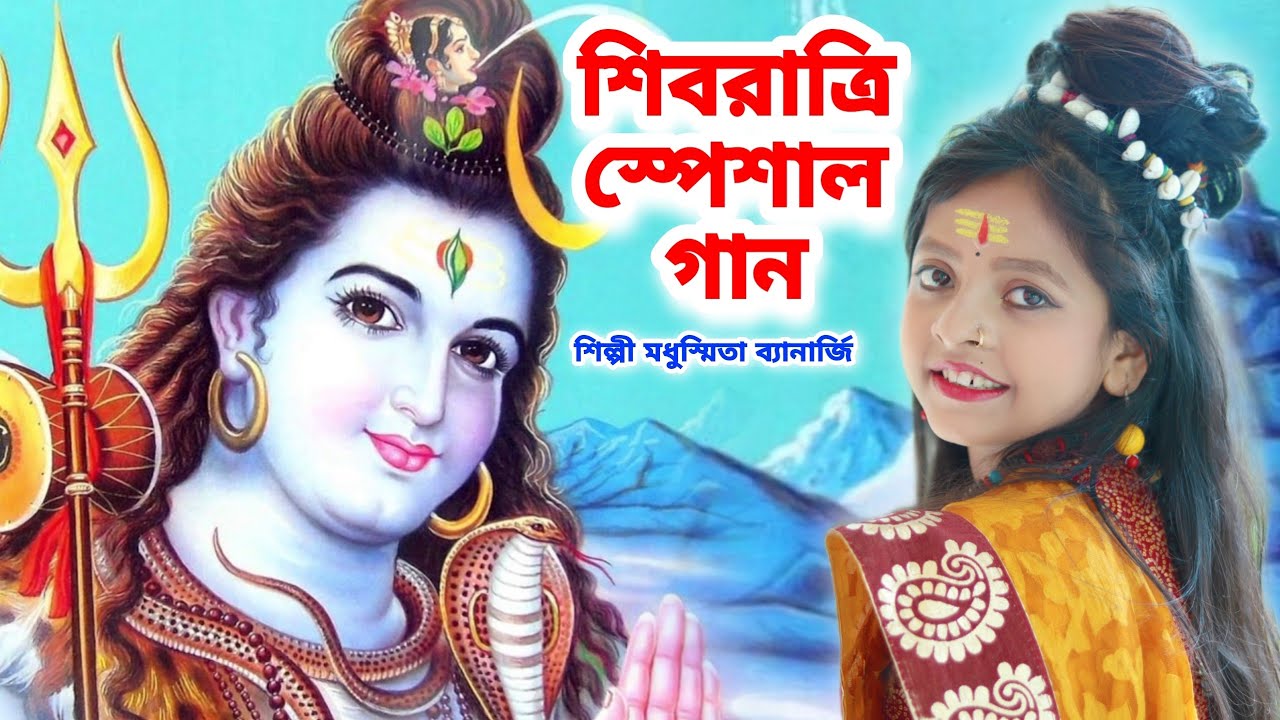 শিবরাত্রি সবচেয়ে বেশি হিট গান 2023 | Shivratri Special 2023 Song | Modhusmita Banerjee | BHOLE BABA