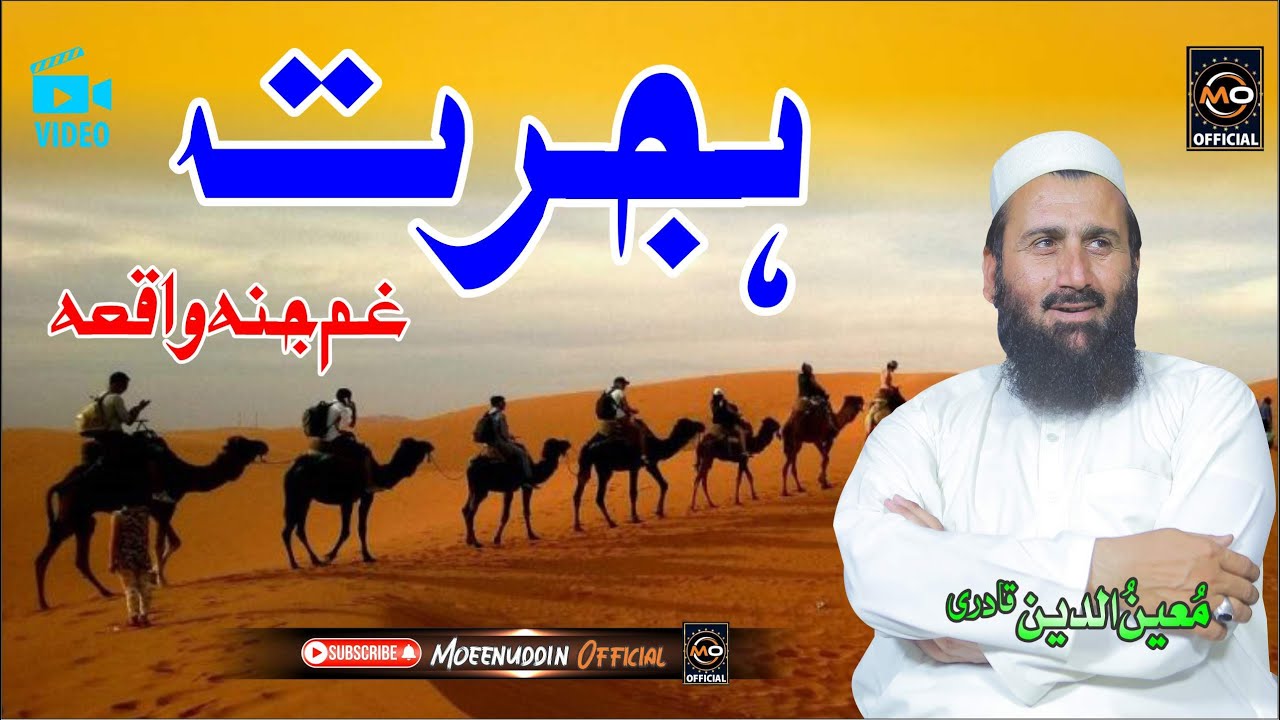 ہجرت واقعہ || Moeenuddin Qadri || Pashto HD 2024 Best Naat