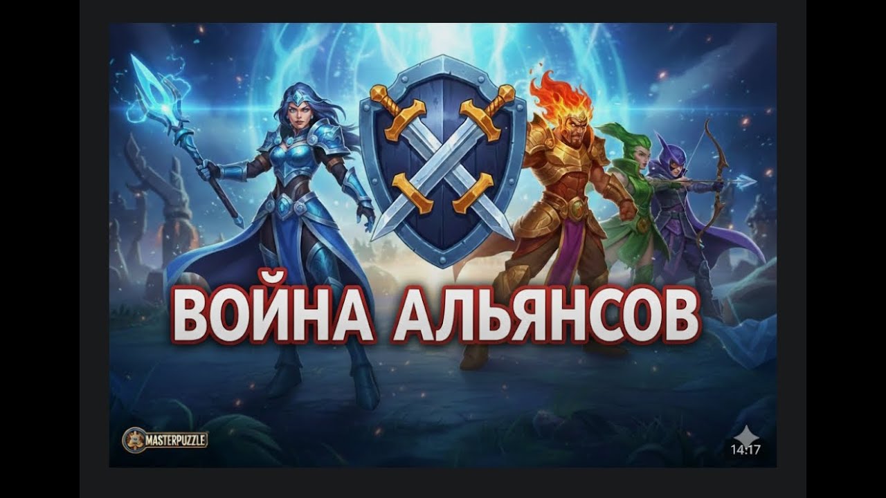 Война альянсов: Мои атаки в Empires and puzzle | MasterPuzzle