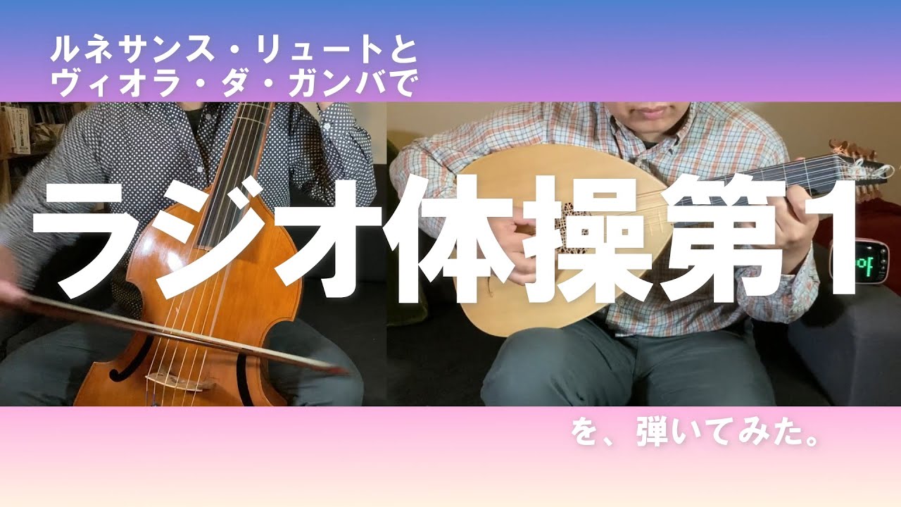 【演奏してみた】ルネサンス・リュートとヴィオラ・ダ・ガンバで「ラジオ体操第一」を弾いてみた