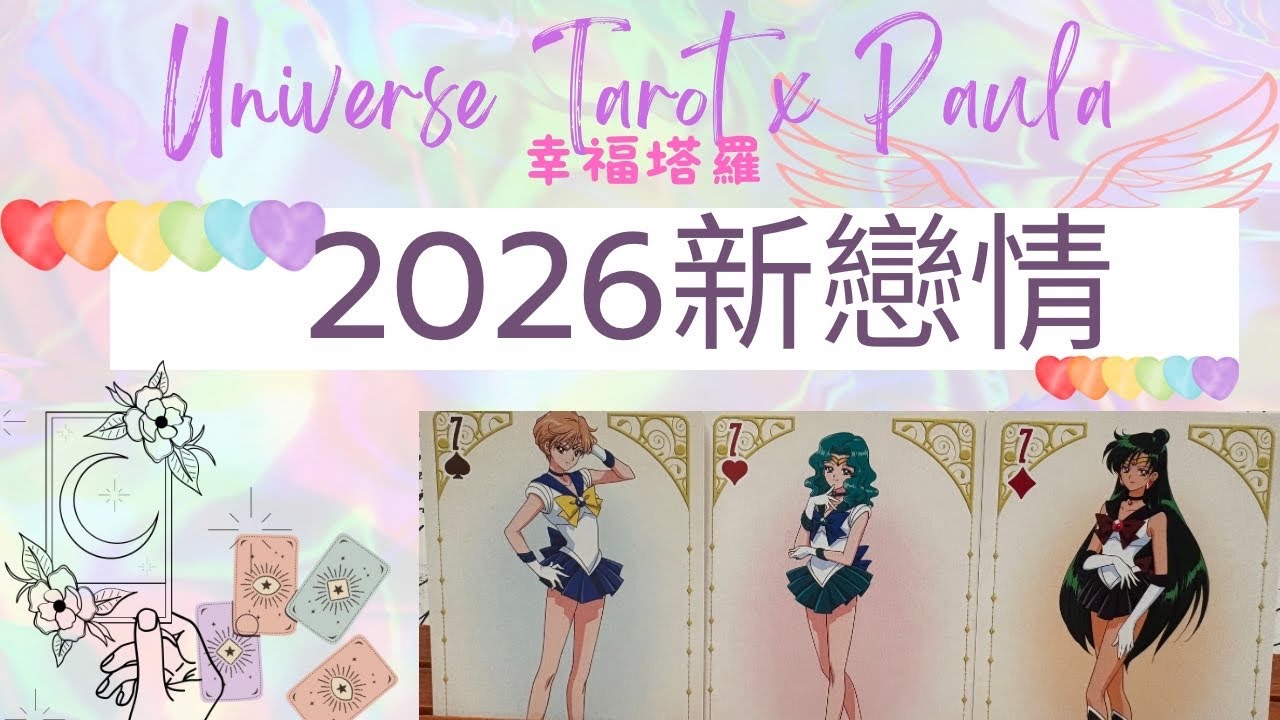 ❤️2026新戀情❤️這段愛情會是如何的？有關這段新戀情的關鍵字訊息/無性別限制 