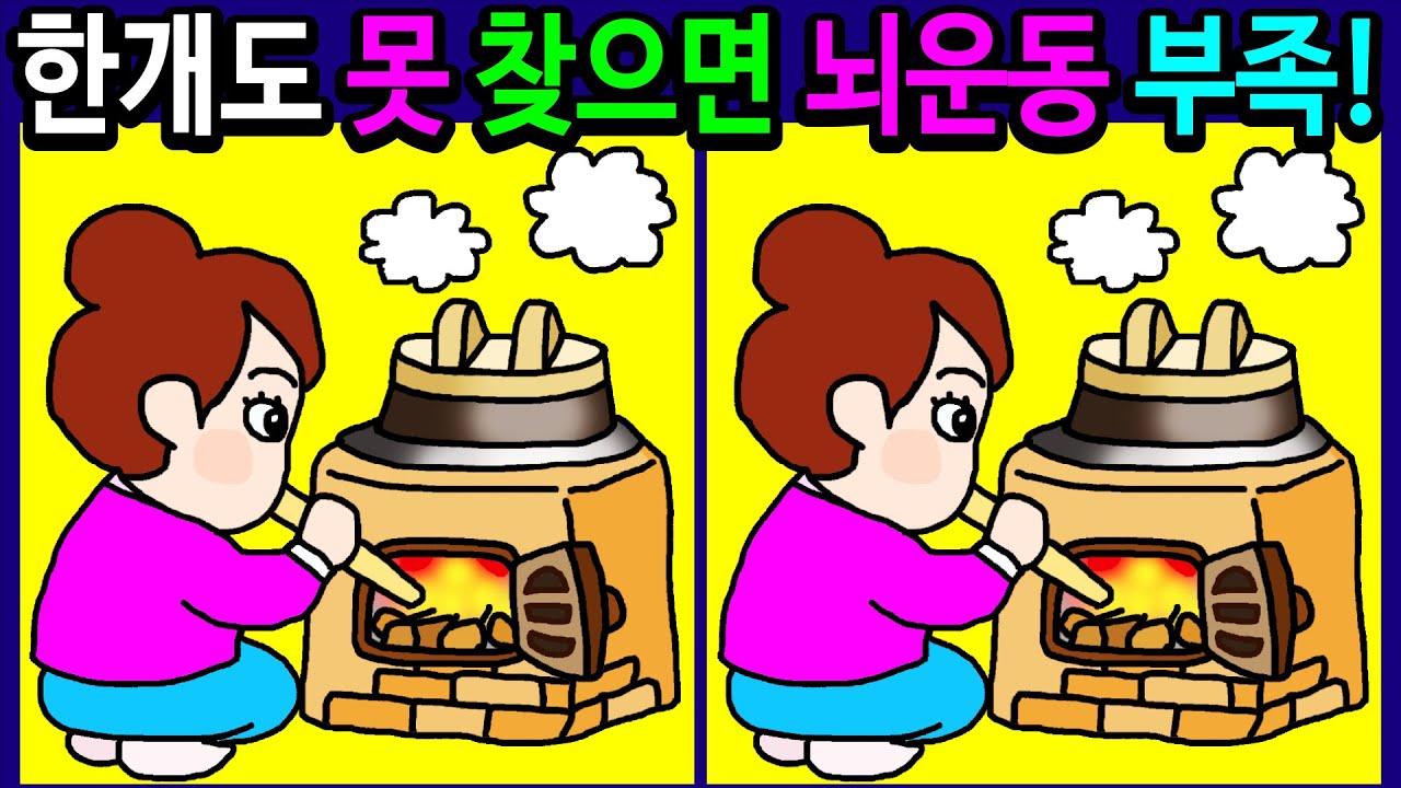 🌈틀린그림찾기/두뇌운동/ 30분 동안 1개도 못 찾으면 뇌운동 부족! 기억력과 집중력을 높이세요! 10대부터 50대! 60대 이상! 100세 두뇌 튼튼 【다른그림찾기/치매예방】