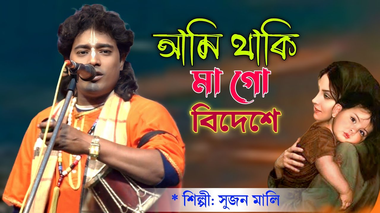 আমি থাকি মা গো বিদেশে | Ami Thaki Ma Go Bideshe | Sujan Mali Baul Gaan 2026
