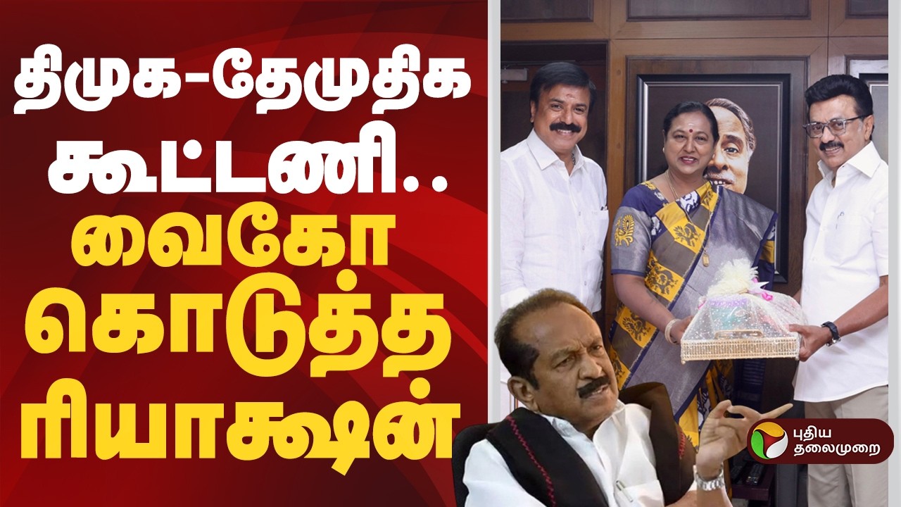 #BIGBREAKING: திமுக- தேமுதிக கூட்டணி.. வைகோ கொடுத்த ரியாக்ஷன் | DMDK | DMK | Vaiko