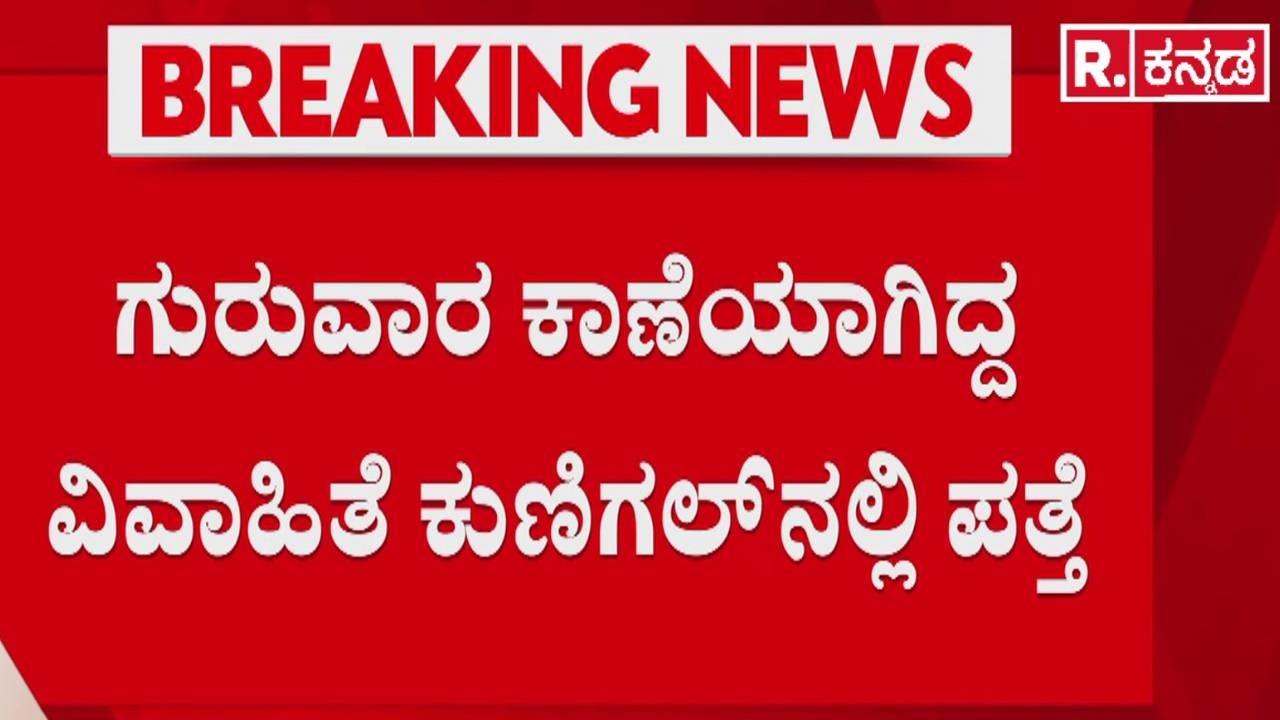 Missing Woman Case | ಮದುವೆಗೆ ಹೋಗಿದ್ದ ಮಹಿಳೆ ನಾಪತ್ತೆ ಕೇಸ್​ಗೆ ಟ್ವಿಸ್ಟ್ | Woman Found Alive