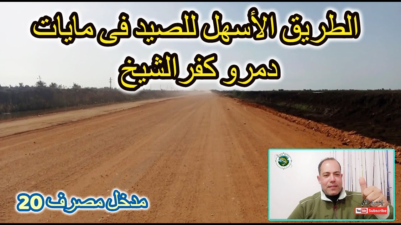 الطريق الأسهل للصيد فى مزارع دمرو كفر الشيخ ( مصرف 20  )