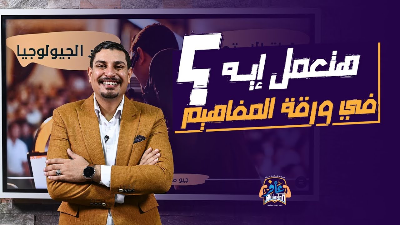 هنعمل ايه فى ورقه المفاهيم ؟؟