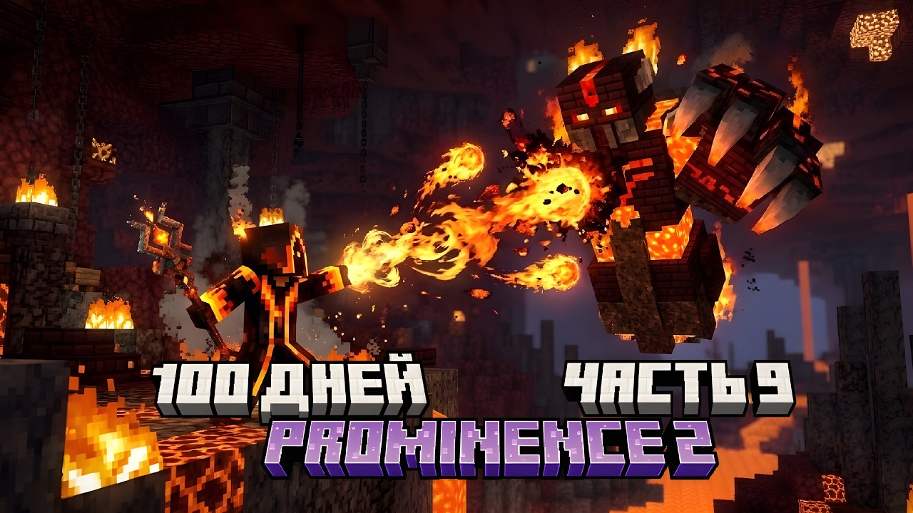 100 ДНЕЙ НА САМОЙ МАГИЧЕСКОЙ СБОРКЕ - Prominence II Часть 9