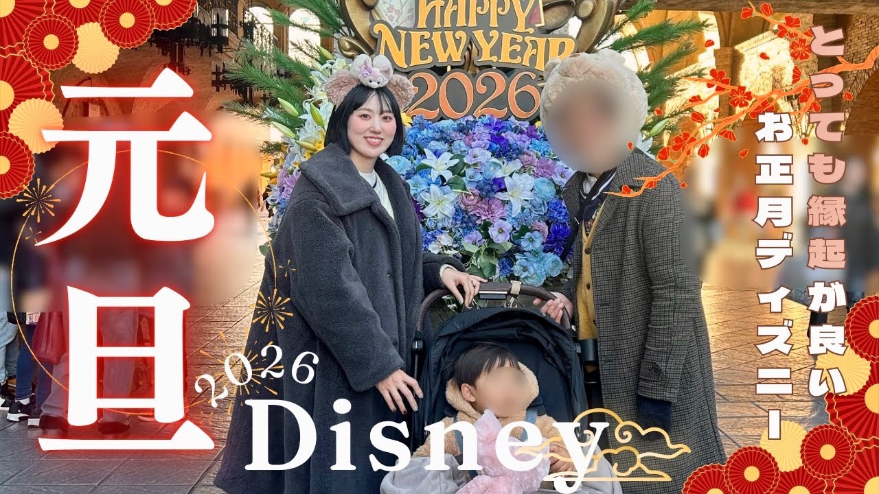 【運気up!?🧧】新年初ディズニーは縁起が良すぎて、今年は大吉確定🎍✨ 子連れディズニーの楽しみ方🐭❤️