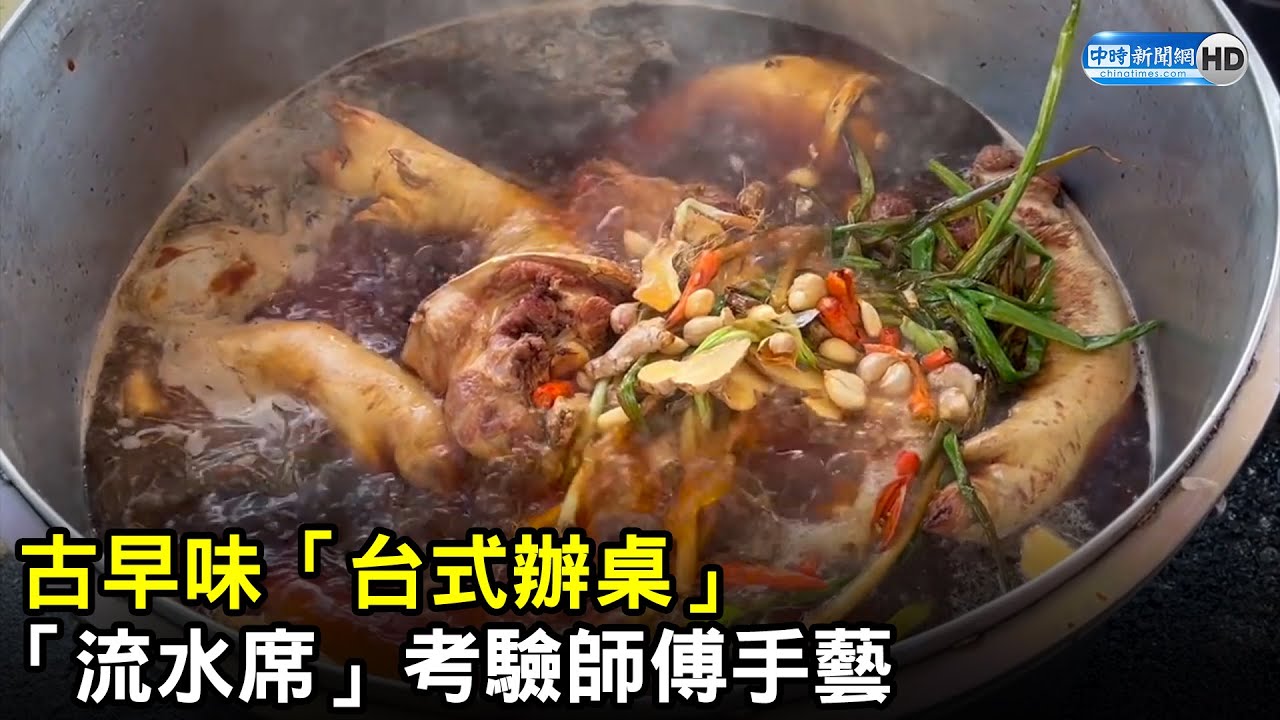 古早味「台式辦桌」　流水席考驗師傅手藝｜中時新聞網