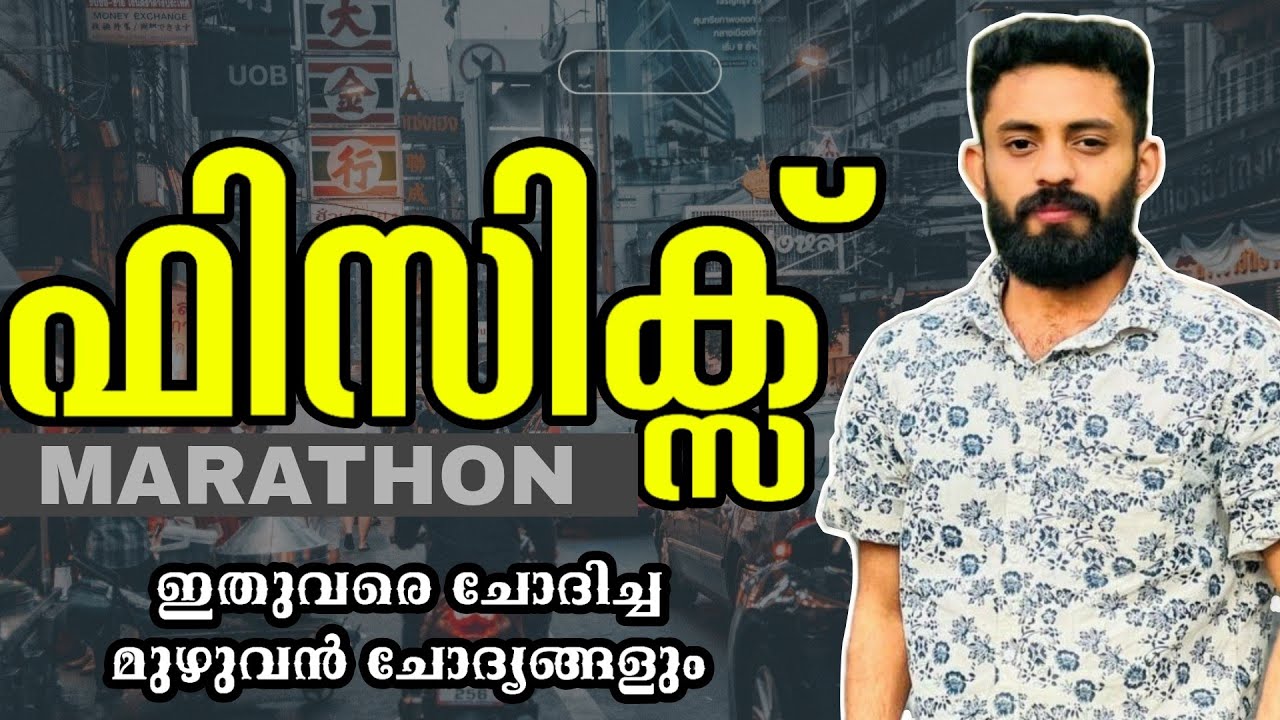 PHYSICS PSCഇതുവരെ ചോദിച്ച മുഴുവൻ ചോദ്യങ്ങൾ #keralapsc #psc #pscgk #ldc #lgs2024 ഫിസിക്സ്PSCQUESTIONS
