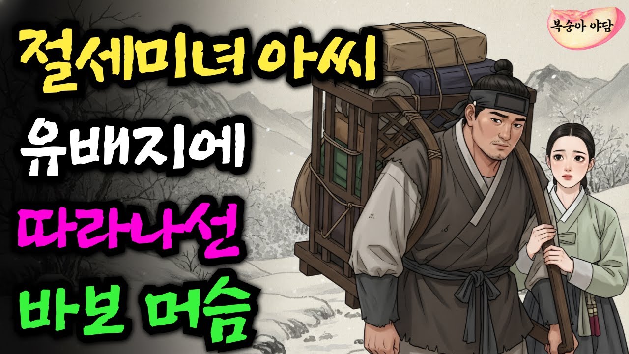 가문이 망해 유배가는 절세미녀 아기씨, 그녀를 따라간 바보 머슴이 밤마다 하는 기괴한 행동 | 야담·민담·전설·설화·옛날이야기·오디오북·수면동화