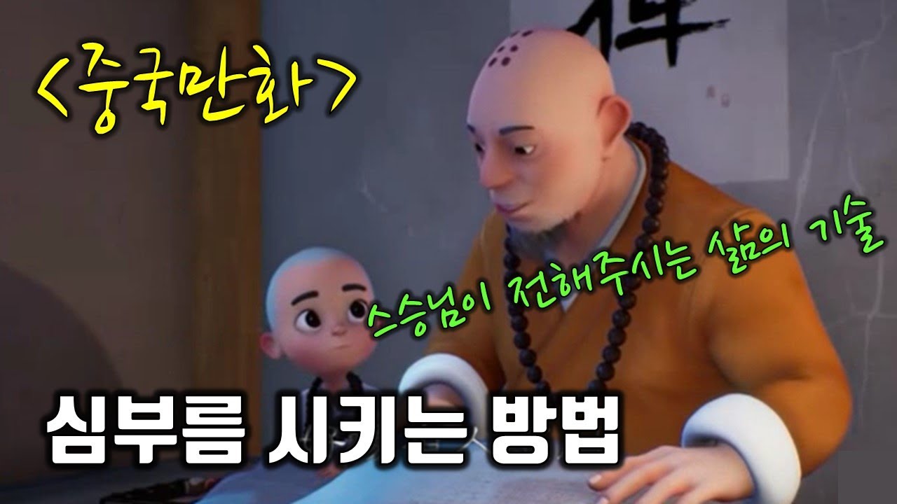 [만화 중국어] 동자승 이찬/一禅小和尚/스승님에게 배우는 삶의 기술