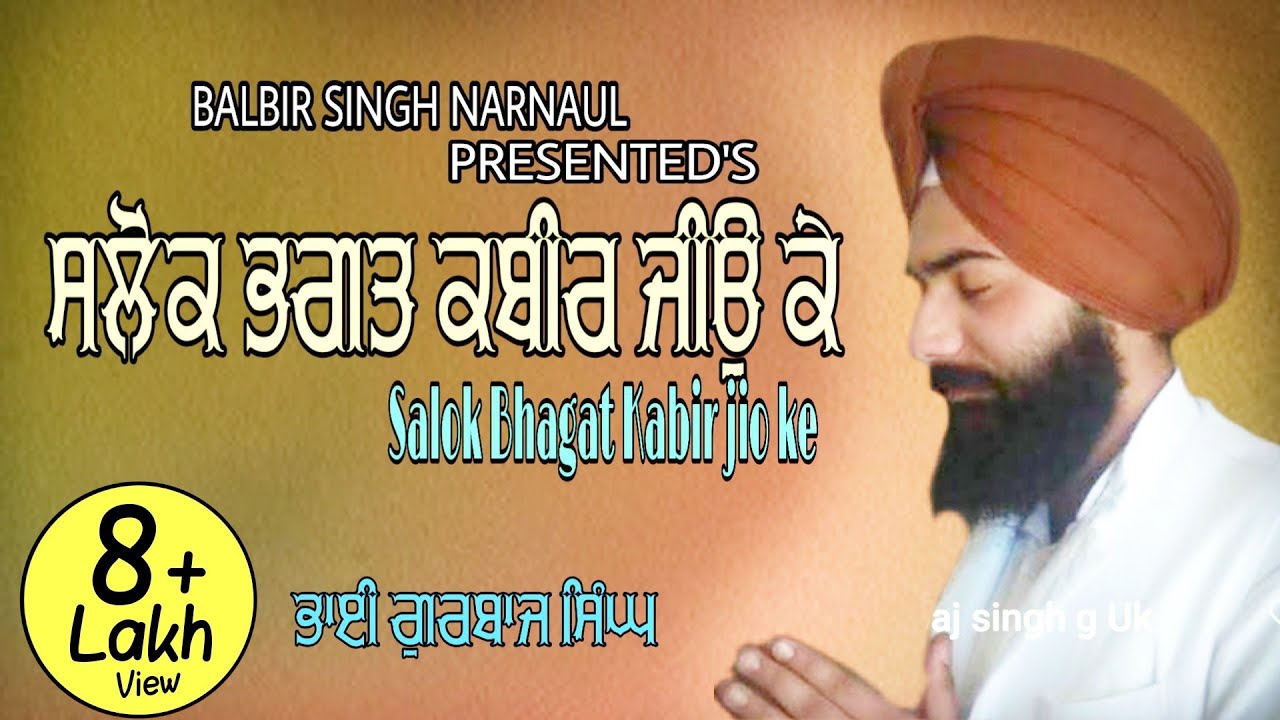 SALOK BHAGAT KABIR JI ਸਲੋਕ ਭਗਤ ਕਬੀਰ ਜੀਉ  ਕੇ Bhai Gurbaj singh ji  सलाेक भगत कबीर जी