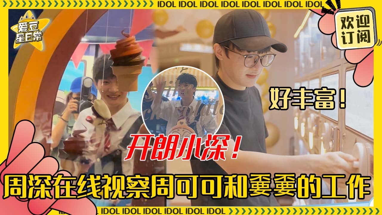 周深去打卡线下快闪店啦！周深深穿梭在周可可和周嫑嫑之间好可爱~第一次看到实体震惊到说不出话~#周深 #反深代词 #奔跑吧 #爱豆星日常 #音乐 #娱乐 #搞笑