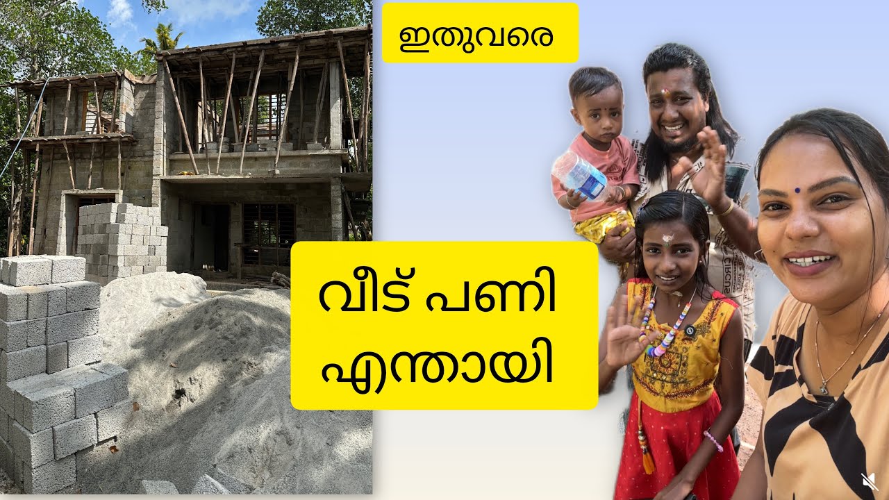വീട് പണി ഇപ്പൊ ഇവിടെവരെ എത്തി