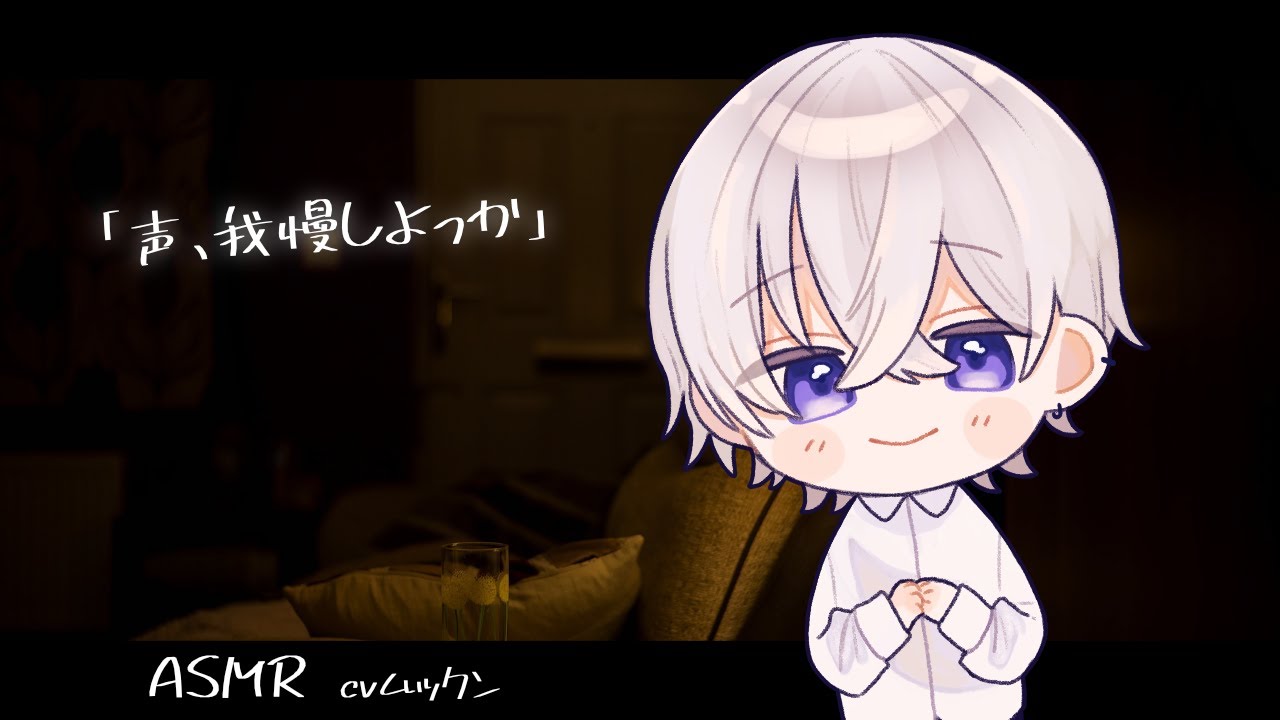 【女性向け】してる時の声が大きい彼女の口を手とキスで塞ぐドS犬系彼氏【シチュエーションボイス】