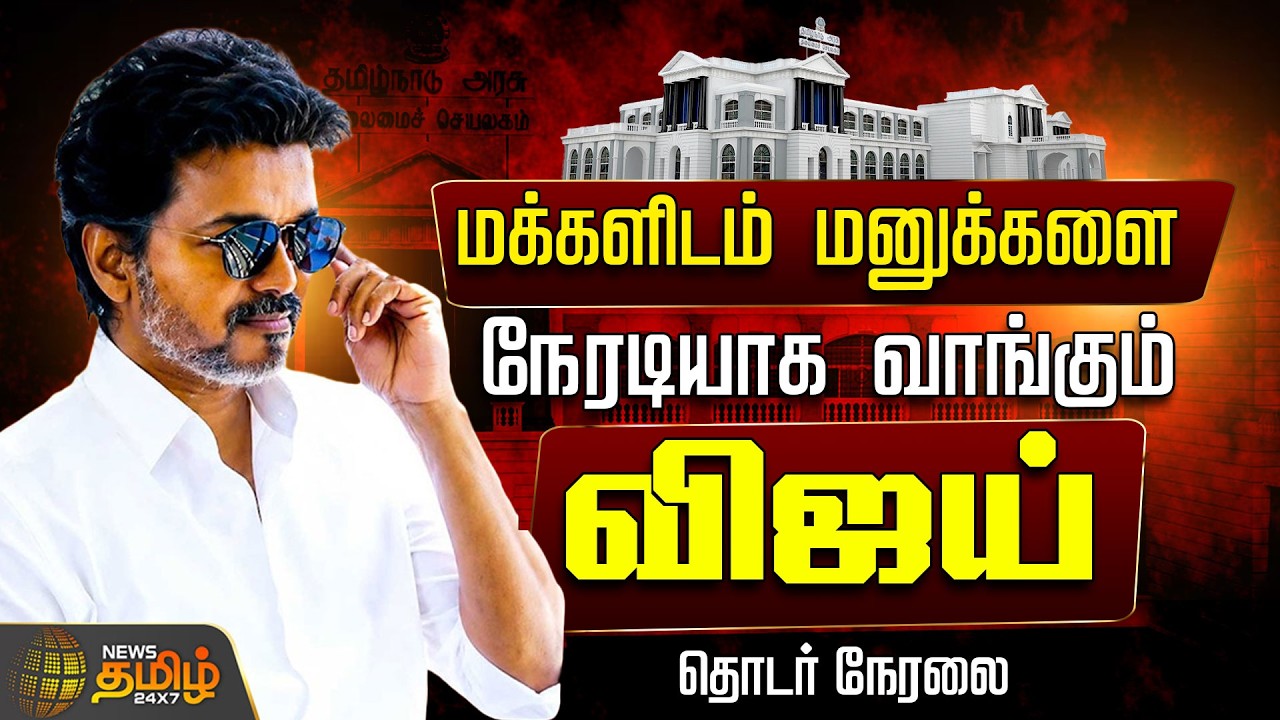 🔴 LIVE TAMIL NEWS | CM VIJAY | மக்களிடம் மனுக்களை நேரடியாக வாங்கும் CM விஜய்.. தொடர் நேரலை