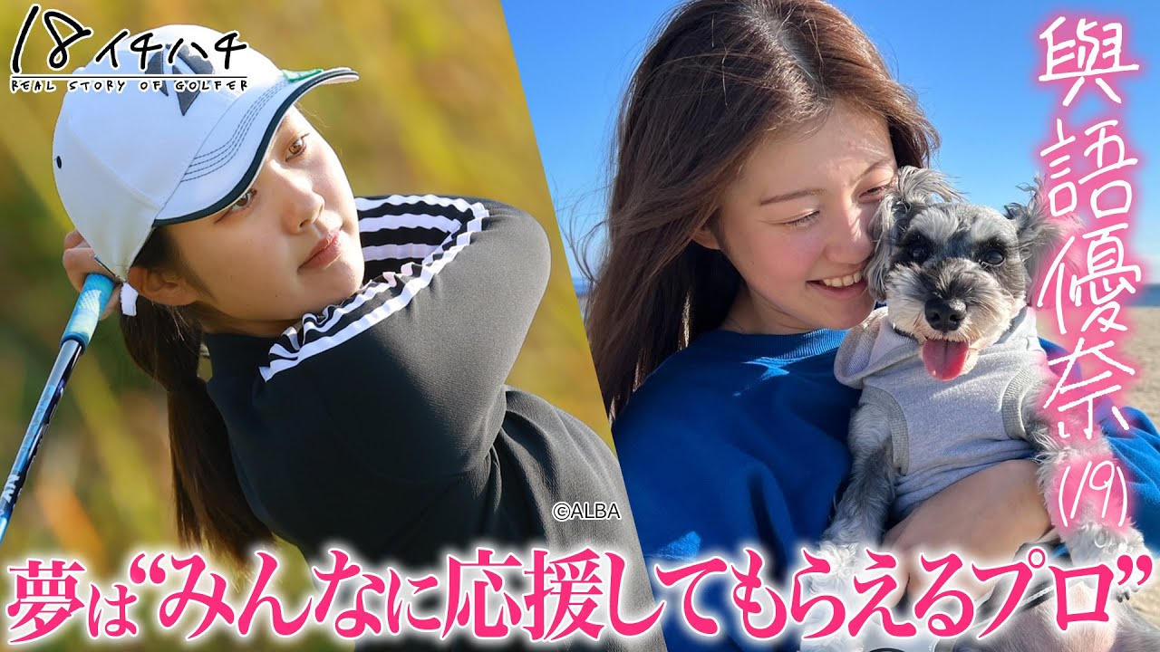 ゴルフ界の新ヒロイン 與語優奈プロに密着【プロテスト15位T合格】ドキュメント18（イチハチ）