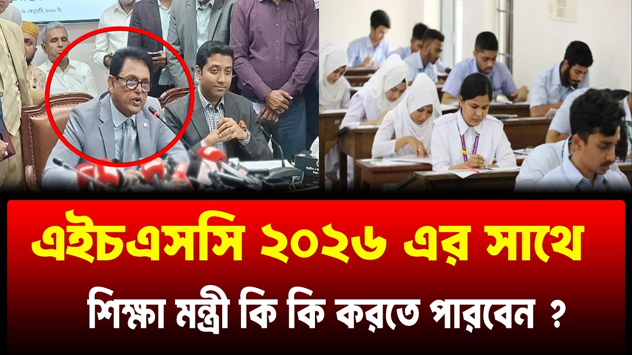 HSC 2026 সাথে কি কি করতে পারেন শিক্ষা মন্ত্রী | HSC Exam 2026