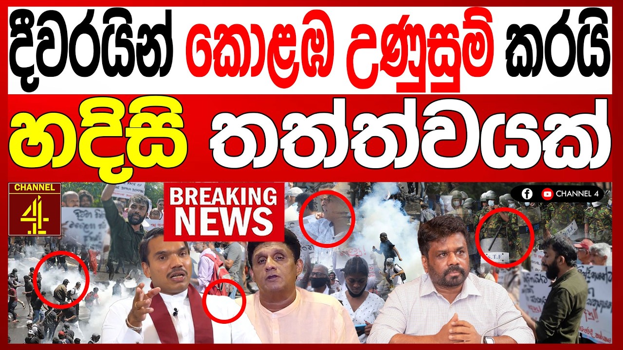දීවරයින් කොළඹ උණුසුම් කරයි හදිසි තත්ත්වයක් ජනාධිපති ලේකම් කාර්යාල ඉදිරිපිට බරපතලයි BREAKING NEWS