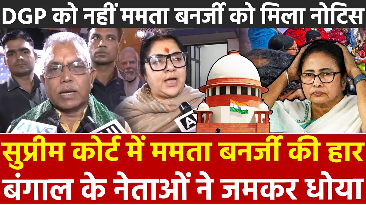 Supreme Court में Mamata Banerjee की हार बंगाल के नेताओं ने जमकर धोया DGP को नही ममता को मिला नोटिस