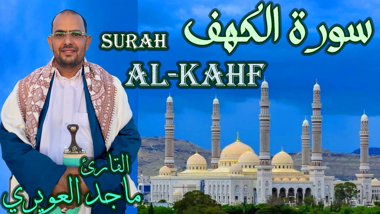 سورة〔 الكهف 〕كاملة  القارئ ماجد العويري