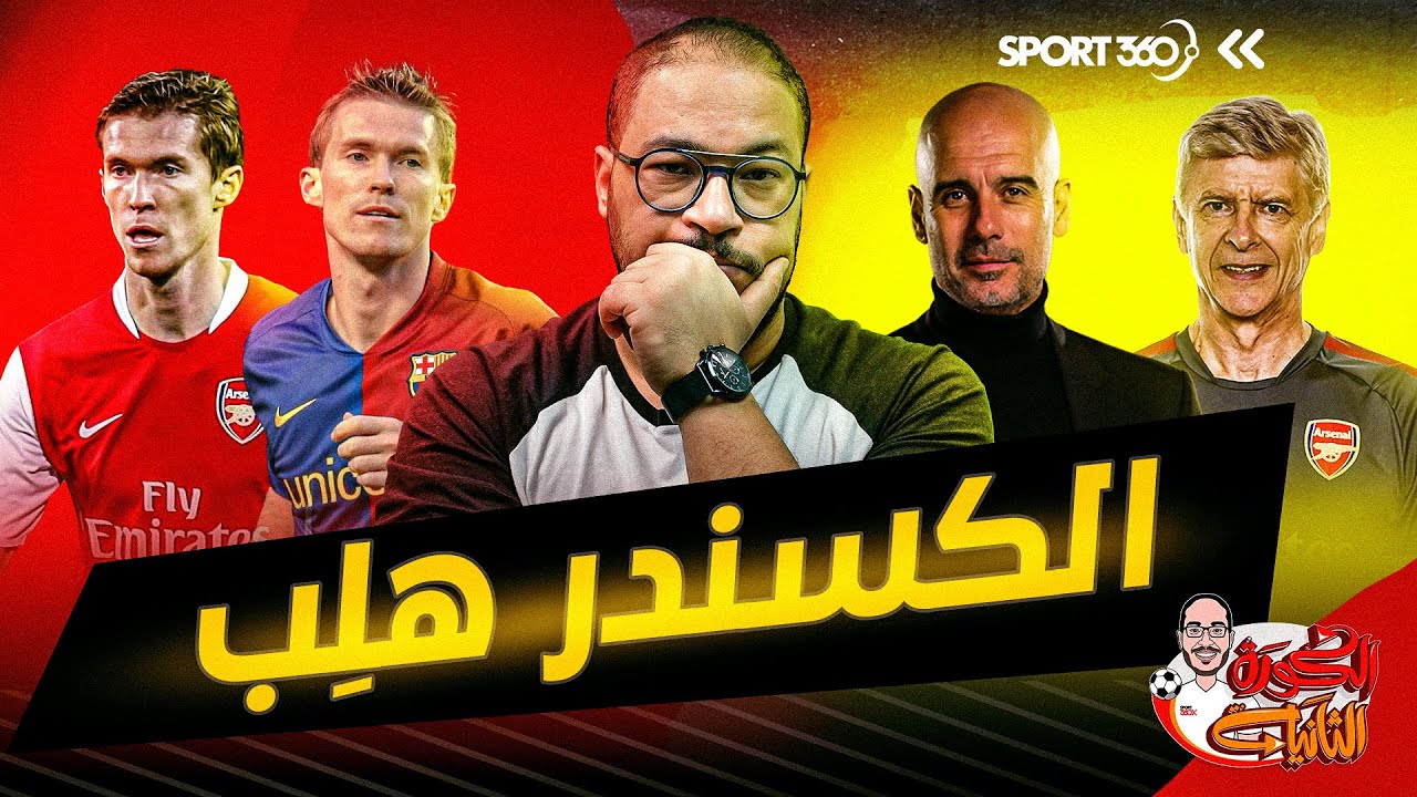 الكرة الثانية | لؤي فوزي | مواهب ضائعة (6)..ألكسندر هلِب