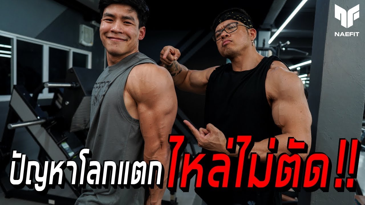 ไหล่ไม่ตัด!! แก้ปัญหาโลกแตก ลองโปรแกรมนี้รู้เรื่อง