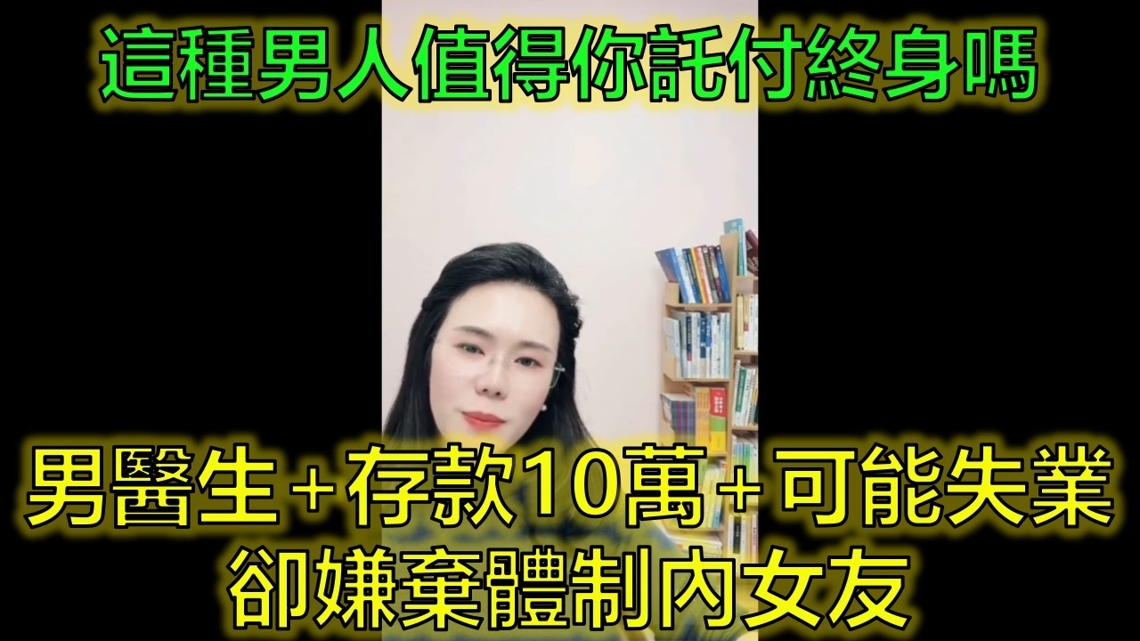 男醫生只有10萬存款還將失業！女友體制內有編卻被他嫌棄 #婚戀現實 #鳳凰男 #愛情與現實 #郭延娇律师 @郭延娇律师 @冬宝的舅妈（双双）
